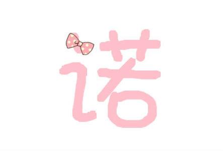 宝宝起名带诺字配什么字取名好听 宝宝起名带诺字配什么字取名好听