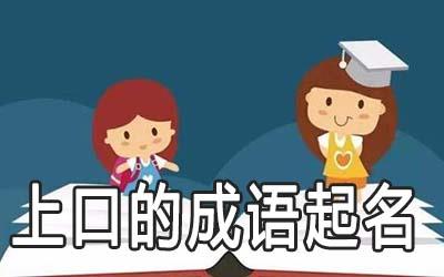 有哪些朗朗上口的成语可以起名字 有哪些朗朗上口的成语可以起名字