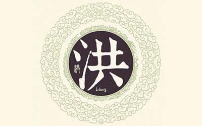 姓洪女孩子怎么起个有诗意又气质的名字 姓洪女孩子怎么起个有诗意又气质的名字