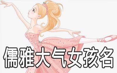 女孩漂亮有涵养的三个字名字怎么起 女孩漂亮有涵养的三个字名字怎么起