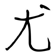 历史上姓尤的名人有哪些?