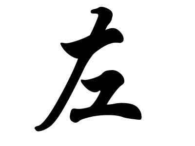 历史上姓左的名人有哪些 历史上姓左的名人有哪些