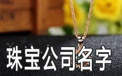 简洁大气的珠宝公司名字有哪些 简洁大气的珠宝公司名字有哪些