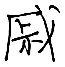 历史上姓戚的名人有哪些？