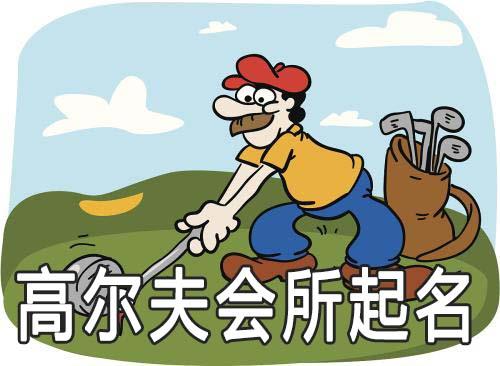 高档高尔夫会所起名