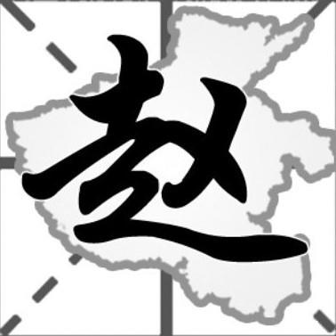 文雅风度好寓意的赵姓男孩怎么起名字 文雅风度好寓意的赵姓男孩怎么起名字
