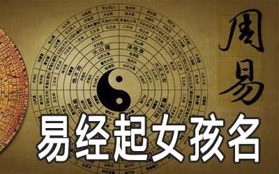怎么用易经给女孩子起名字 怎么用易经给女孩子起名字