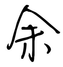 历史上姓余的名人有哪些?
