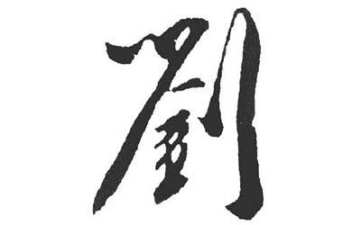 刘姓女孩名字非常好听大气的三字大全 刘姓女孩名字非常好听大气的三字大全