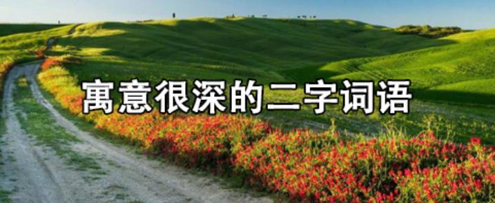 寓意很深的二字词语  寓意很深的二字生僻词