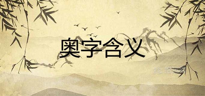 奥字在姓名中的含义是什么 奥字在姓名中的含义是什么