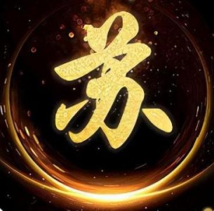 苏家家谱全部的字辈 苏氏族谱字辈大全